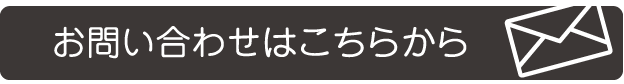 お問合わせはこちら