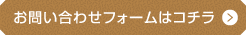 お問合わせはこちら