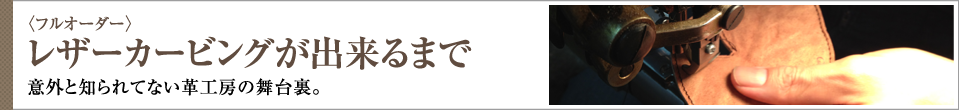 レザーカービングが出来るまで
